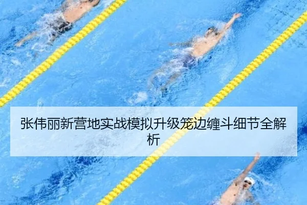 张伟丽新营地实战模拟升级笼边缠斗细节全解析