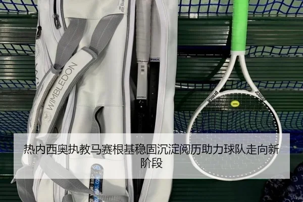 热内西奥执教马赛根基稳固沉淀阅历助力球队走向新阶段