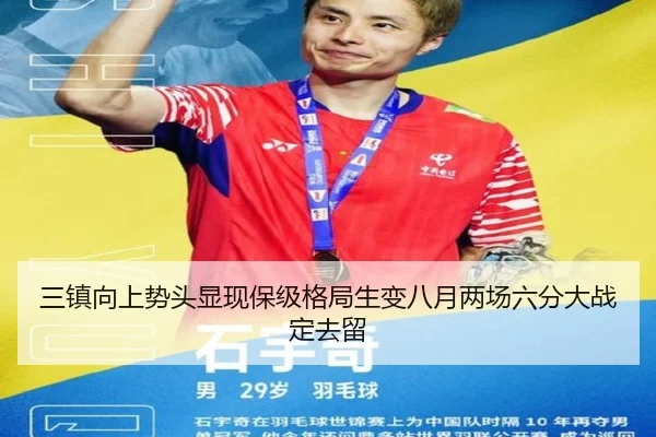 三镇向上势头显现保级格局生变八月两场六分大战定去留