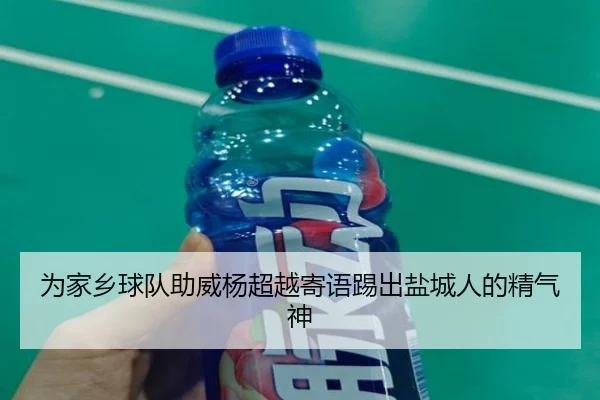 为家乡球队助威杨超越寄语踢出盐城人的精气神